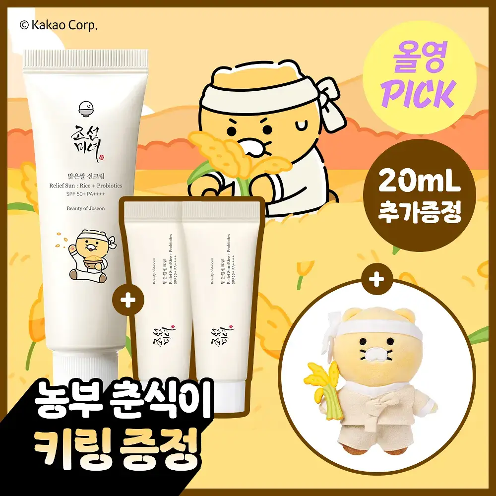 [화잘먹/농부춘식이키링] 조선미녀 맑은쌀 선크림 50ml+20ml 증정 기획